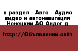  в раздел : Авто » Аудио, видео и автонавигация . Ненецкий АО,Андег д.